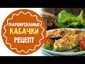 Фаршированные кабачки лодочки: рецепт