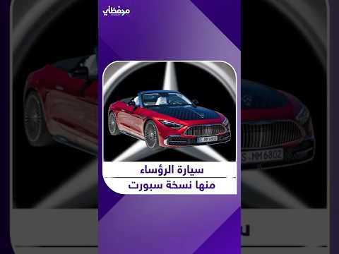 من الرئاسة إلى الشارع مرسيدس مايباخ تكسر القواعد