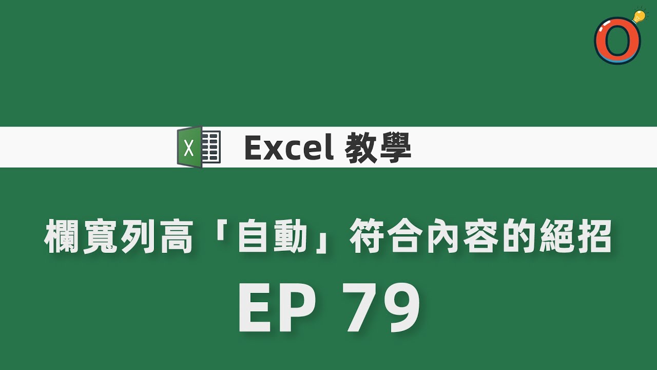 Excel 教學 - 欄寬列高「自動」符合內容的絕招 EP 79 - YouTube