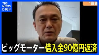 ビッグモーター取引銀行に借入金90億円を返済　社長は就任以来初めてビデオで激励｜TBS NEWS DIG