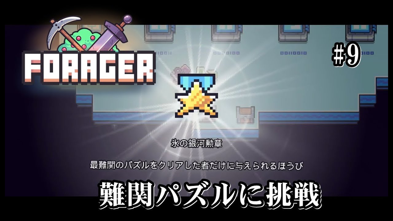 Forager (フォレジャー) 小さなからだで大冒険 実況#9】 氷の塔に入る