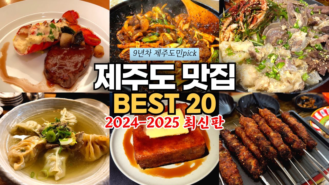 [내돈내산] 9년차 제주도민이 직접 다 먹어보고 선정한 제주 맛집 BEST 20 (도민 맛집 많음)