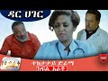 ዳር ሀገር ድራማ ክፍል 4 Ethiopian Series Drama Dar Hager Episode 4