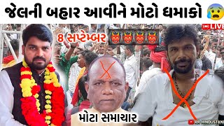 8 સપ્ટેમ્બર ચૈતર વસાવા જેલમાંથી બહાર આવીને બતાવશે સંજય વસાવા ને છુટ્ટું ગ્લાસ માર્યું કે ન માર્યું ❓ 8 સપ્ટેમ્બર ચૈતર વસાવા જેલમાંથી બહાર આવીને બતાવશે સંજય વસાવા ને છુટ્ટું ગ્લાસ માર્યું કે ન માર્યું ❓