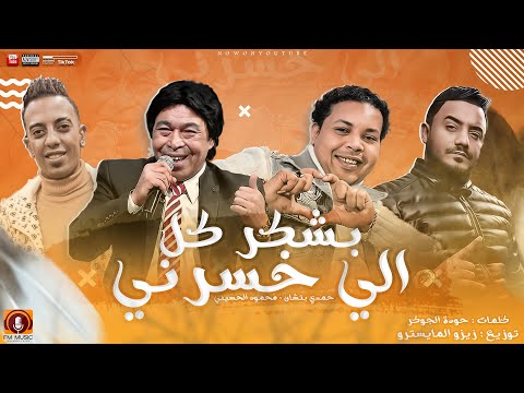 محمود الحسيني و حمدي بتشان2021 بشكر كل الي خسرني   2021