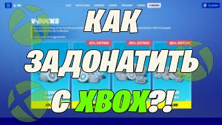 КАК ЗАДОНАТИТЬ ЧЕРЕЗ XBOX В ФОРТНАЙТ!