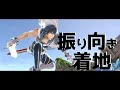 振り向き着地