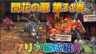 【DQタクト】開花の扉 第34巻のクリア編成紹介【#ドラクエタクト/#ドラゴンクエストタクト/#DQTact】