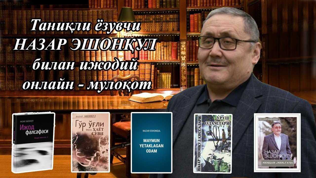 Таниқли ёзувчи НАЗАР ЭШОНҚУЛ билан ижодий онлайн - мулоқот