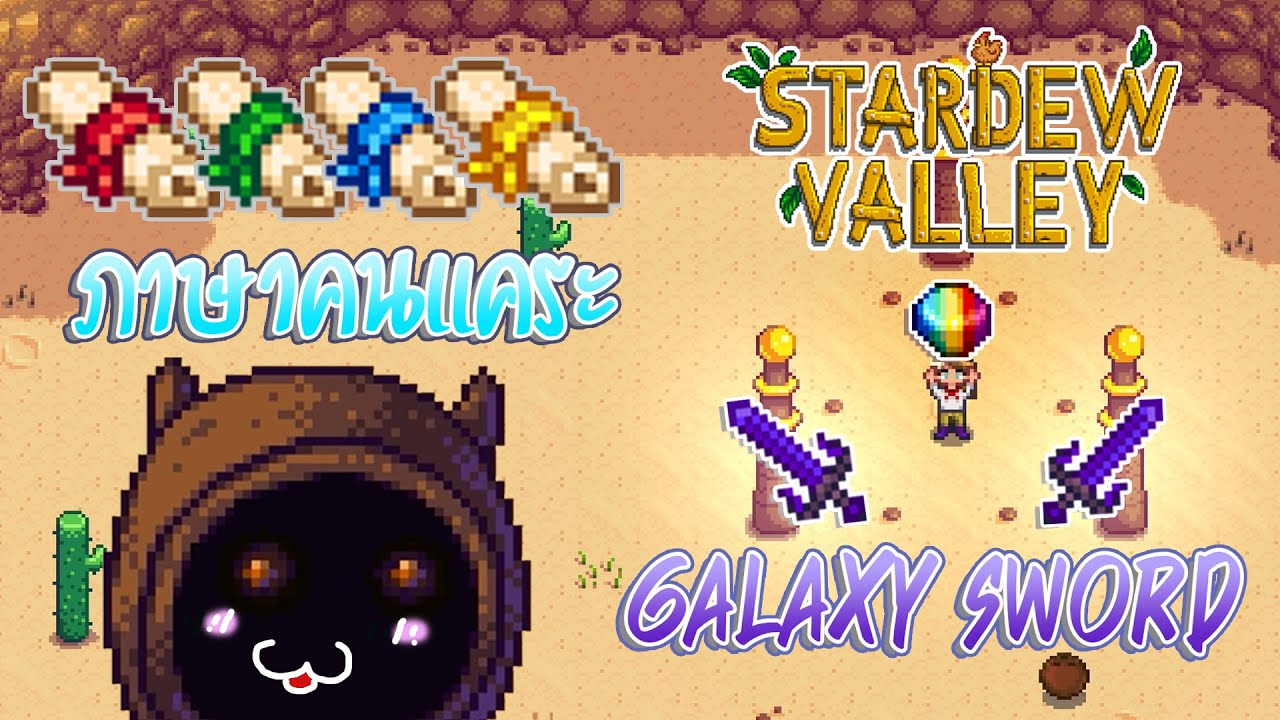 stardew valley ทริค  2022 Update  Stardew Valley 1.5 เรียนภาษาคนแคระ และวิธีได้รับดาบ Galaxy Sword #EP16