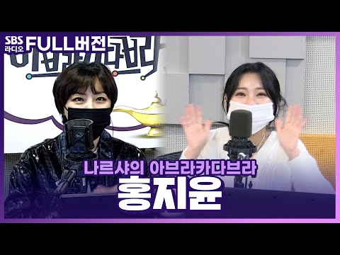 [<strong>FULL</strong>] 트롯계의 만능캐릭터 💛홍지윤(<strong>Hong</strong> Ji Yun)💛 보는 라디오 | 나르샤의 아브라카다브라 | 211005