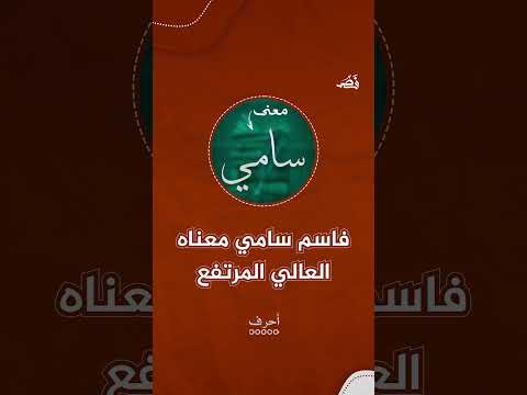 ماذا يعني اسم سامي