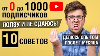 Мой путь к 1000 подписчикам на YouTube. Что я понял после первого месяца