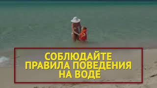 Ролик безопасность на воде