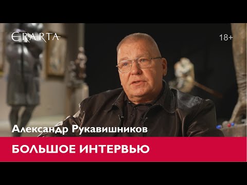 Александр Рукавишников. Большое интервью для музея Эрарта