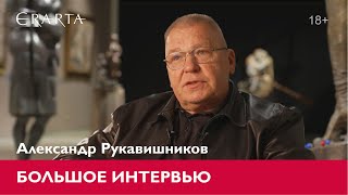 Александр Рукавишников. Большое интервью для музея Эрарта