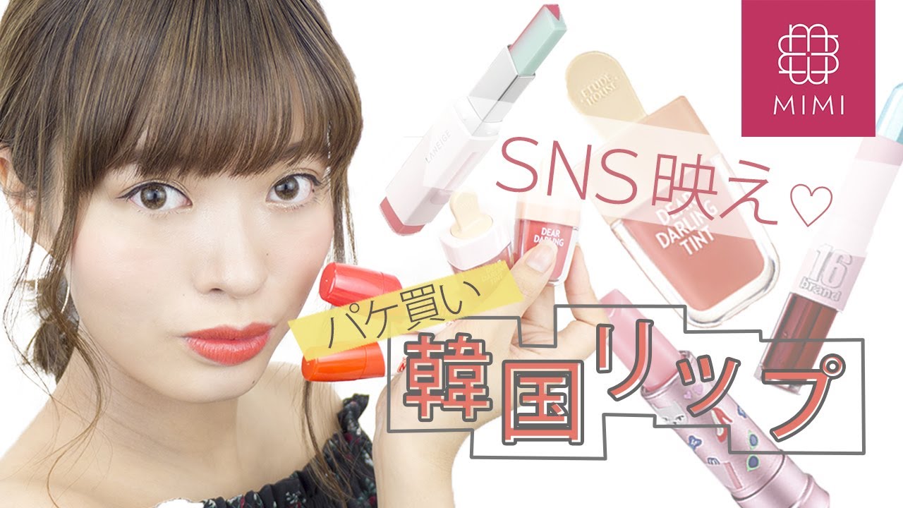 SNSで自慢できちゃう♡可愛すぎるパケ買い韓国リップ5選 松川あい編