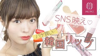SNSで自慢できちゃう♡可愛すぎるパケ買い韓国リップ5選 松川あい編 ♡MimiTV♡