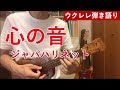 心の音/ジャパハリネット/ウクレレ/弾き語り