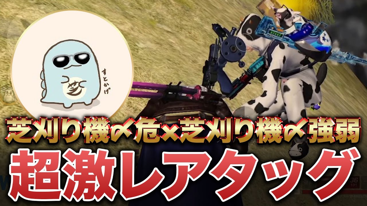 【荒野行動】超珍しく芝刈り機〆強弱と2人で試合行ってみたwww