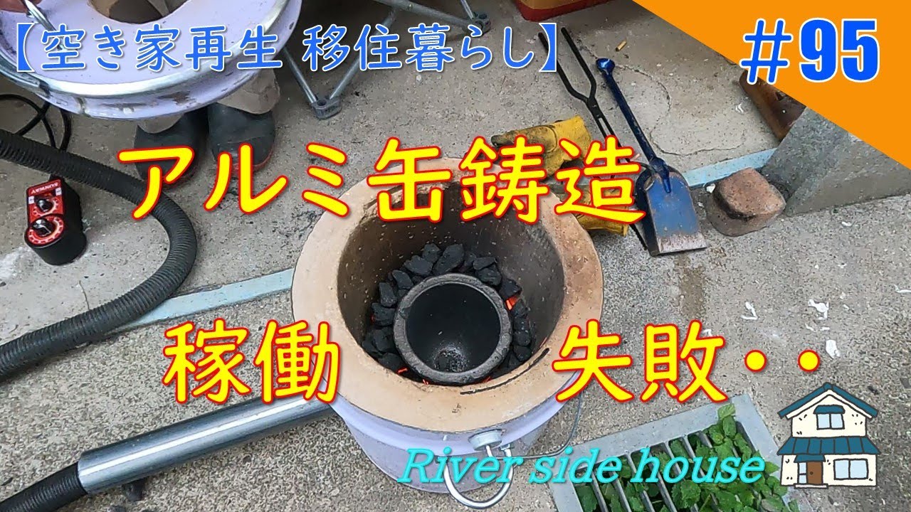 【DIY】清流のほとりの家〈95〉アルミ缶鋳造に挑戦！火入れ、稼働開始も失敗の連続・・・