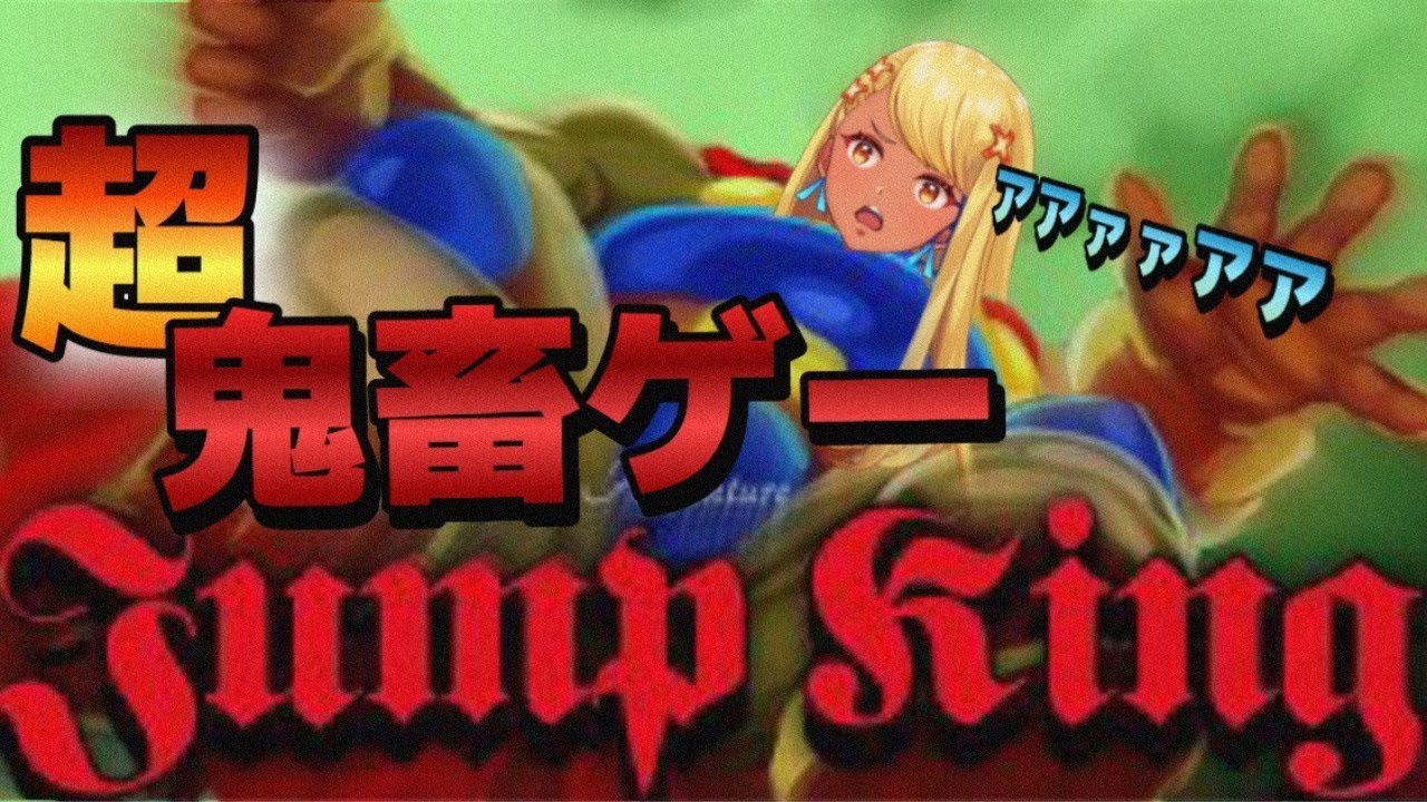 【JUMP KING】世界最沼鬼畜ゲーム！？やるしかねえべ！！