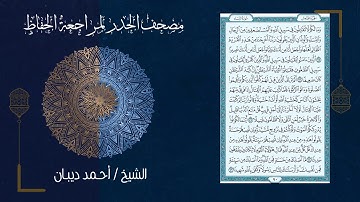 سورة النساء (4) - مصحف الحدر لمراجعة الحفاظ بصوت القارئ الشيخ د.أحمد ديبان