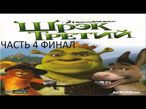 Видео: Прохождение Шрек 3 Часть 4 Финал (PC) (Без комментариев)