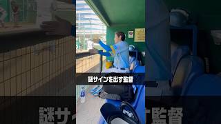 謎のサインの意味は・・・？