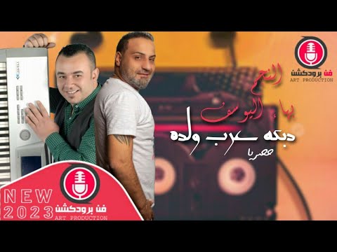 دبكه عرب ولده 2022 النجم بهاء اليوسف حصريا