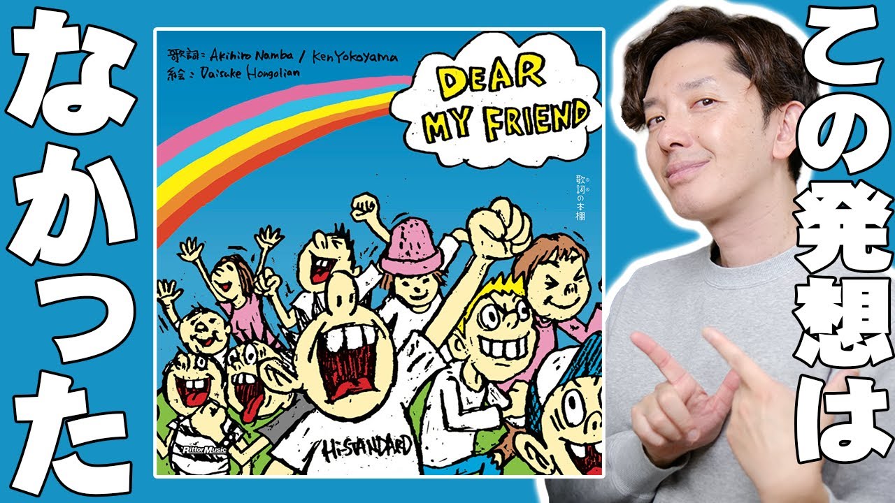 ハイスタの名曲が絵本に！『歌詞の本棚 DEAR MY FRIEND』は買いなのか