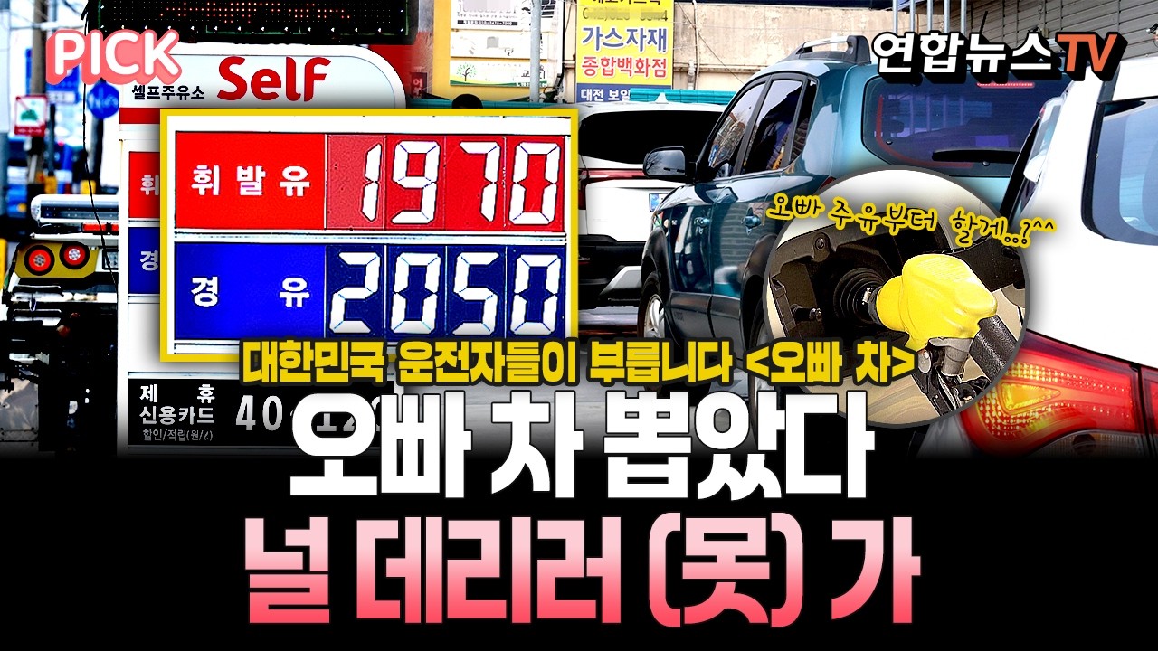 이란 전쟁이라고 내일 기름값 오늘 먼저 내래…