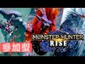 参加型【モンハンライズ】新武器・装備作りからします (*゚∀゚人゚∀゚*)♪ひと狩りいこうぜ♪【MHRise/モンスターハンターライズ】