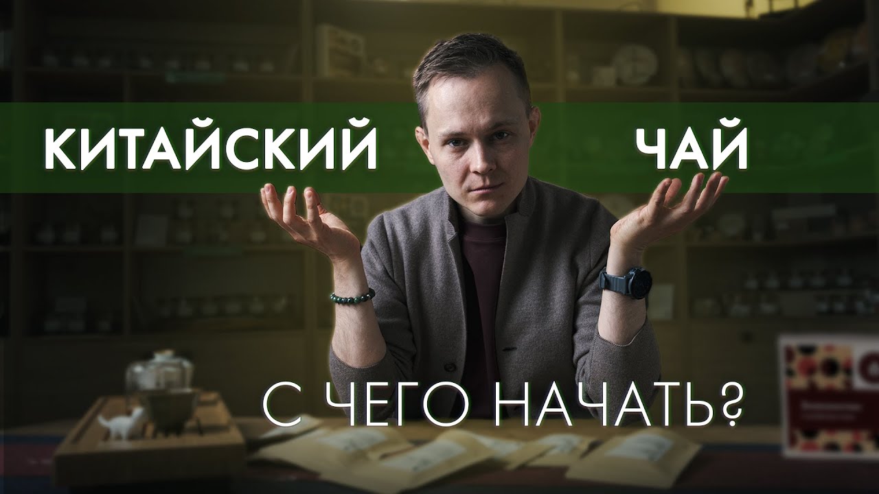Как познакомиться с китайским чаем? Пошаговая инструкция | Art of Tea, китайский чай