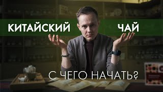 Как познакомиться с китайским чаем? Пошаговая инструкция | Art of Tea, китайский чай