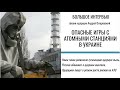 Есть ли риск аварий на украинских АЭС из-за войны? - интервью с физиком-ядерщиком Андреем Ожаровским
