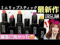 【ユーアーグラム新作】過去最高に可愛い❣️超優秀ミニリップスティックレビュー/前半【URGLAM/100均ダイソー】