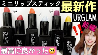 【ユーアーグラム新作】過去最高に可愛い❣️超優秀ミニリップスティックレビュー/前半【URGLAM/100均ダイソー】