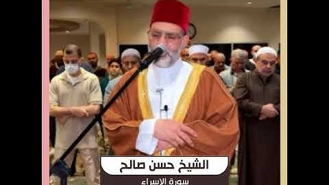 الشيخ حسن صالح - سورة الإسراء كاملة - من تروايح رمضان 1443هـ