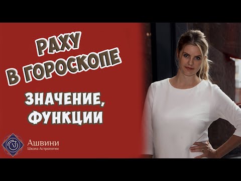 Видео: Кто такой Раху в астрологии?