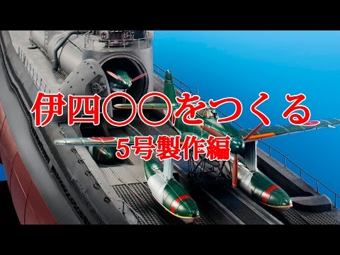伊四〇〇をつくる 5号製作編 - YouTube