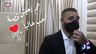 جوزيف عطية "مغروم".. ويطلب إيقاف التصوير! - شو في ما في