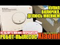 Купил робот-пылесос от Xiaomi