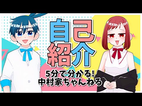 【自己紹介】5分で分かる！中村家ちゃんねる【夫婦YouTuber】