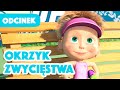 Masza i Niedźwiedź 🐻👱‍♀️ Okrzyk zwycięstwa 🎾🏆 Odcinek 47