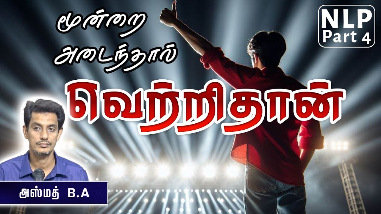 மூன்றை அடைந்தால் வெற்றிதான் - NLP 4 ᴴᴰ┇ அஸ்மத் B.A 19-05-2024 ┇Way to Paradise Class