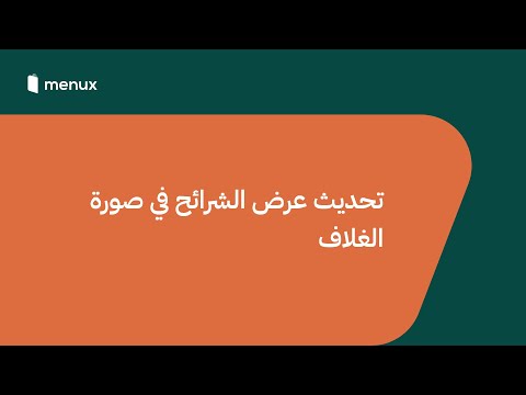 عرض الشرائح في صورة الغلاف اجعل منيوك أكثر تميز ا مع 