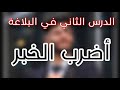 الدرس الثاني في البلاغة أضرب الخبر