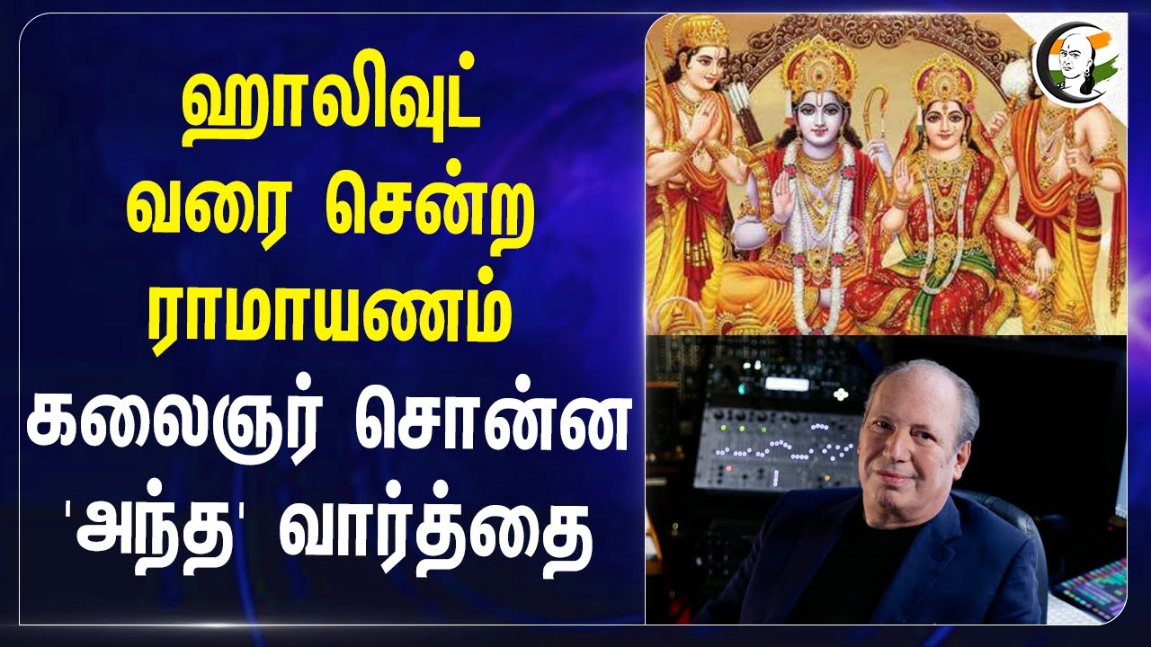 ஹாலிவுட் வரை சென்ற Ramayanam...  சொன்ன 'அந்த' வார்த்தை | Ramayan Movie | Bollywood
