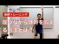 座りながら簡単な体幹トレーニング、腹筋と背筋が鍛えられる方法